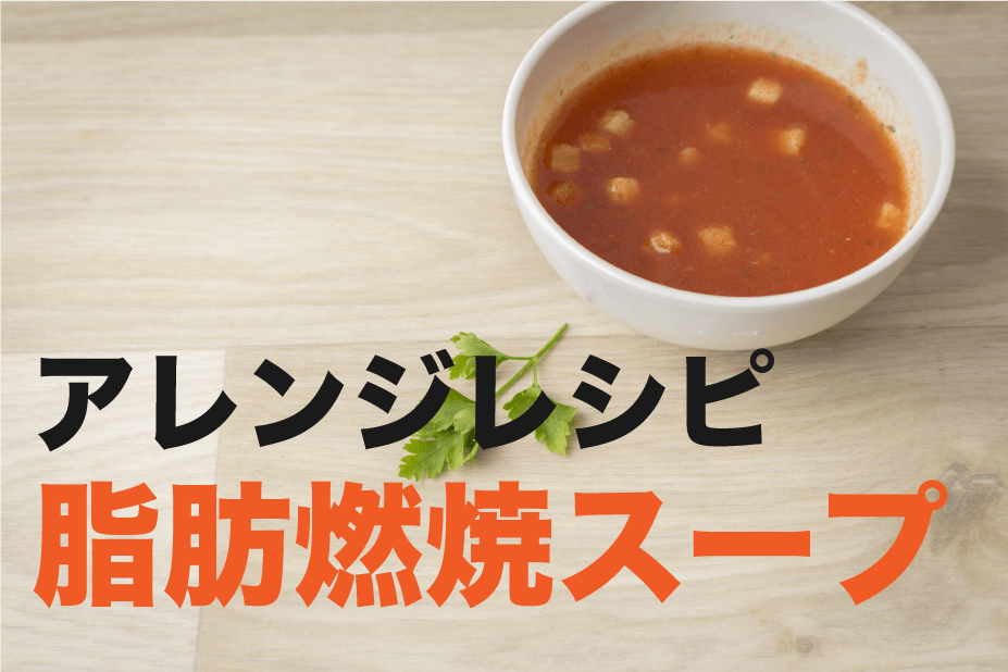 ダイエット スープ レシピ